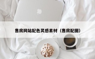 黔西南售房网站配色灵感素材（售房配图）